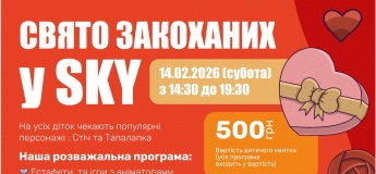 День святого Валентина у «SKY»