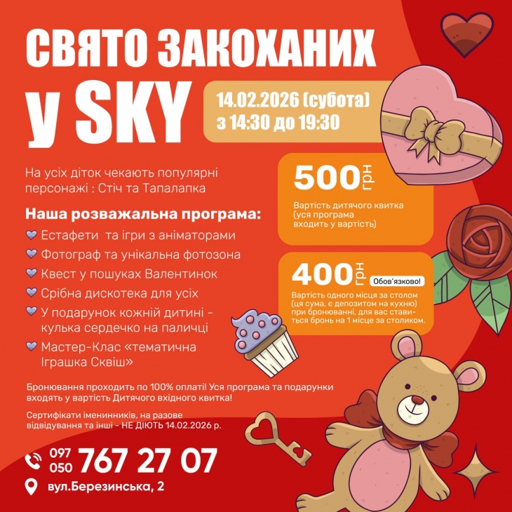 День святого Валентина у «SKY»