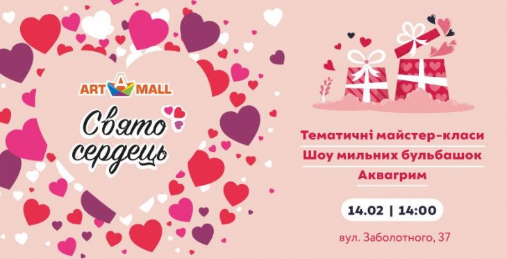 Свято сердець в ТРЦ Art Mall