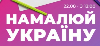 Намалюй Україну