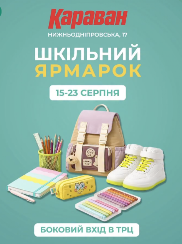 Шкільний ярмарок в ТРЦ "Караван" Шкільний ярмарок в ТРЦ "Караван"