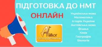 Подготовка  онлайн к НМТ