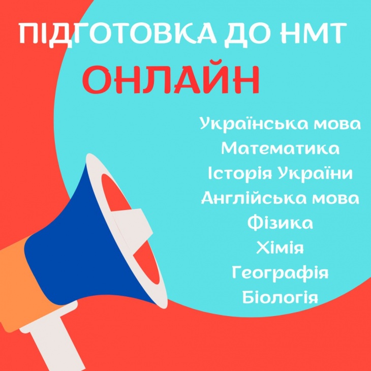 Подготовка  онлайн к НМТ