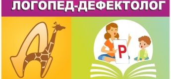 Логопед-дефектолог