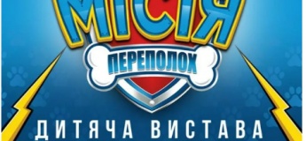 Вистава "Щенячий патруль"