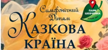 Дитячий симфонічний концерт