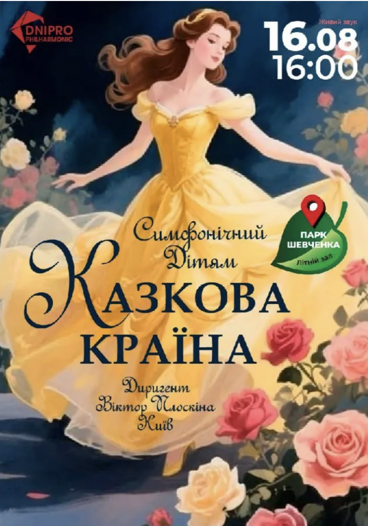 Дитячий симфонічний концерт
