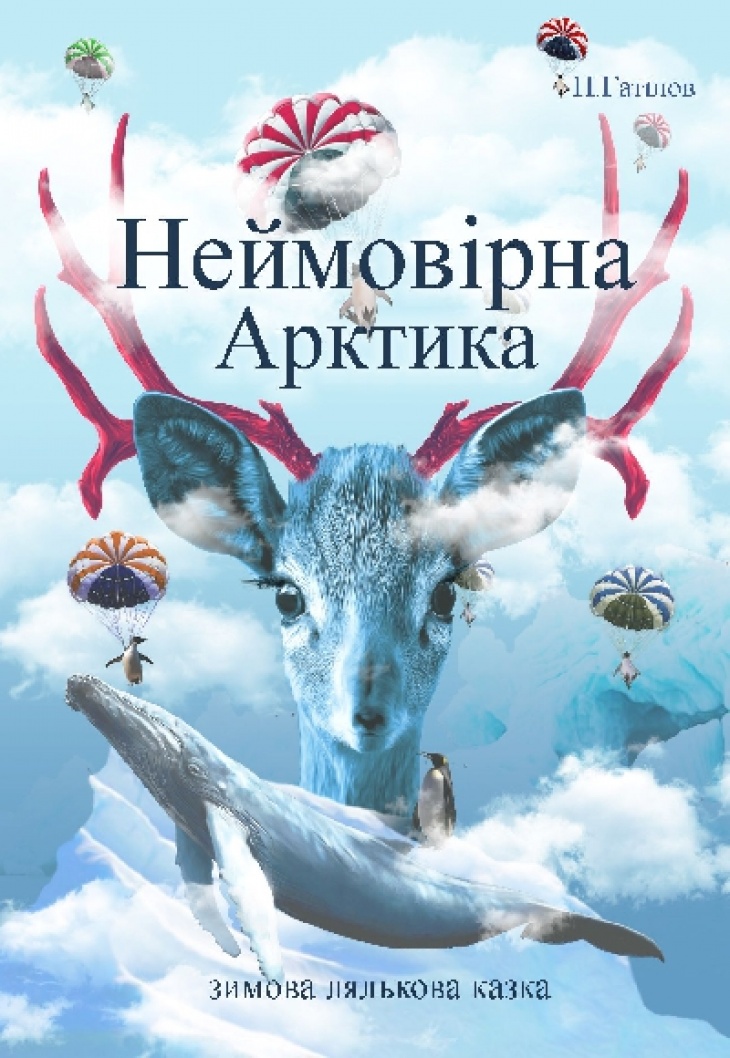 Спектакль "Невероятная Арктика"