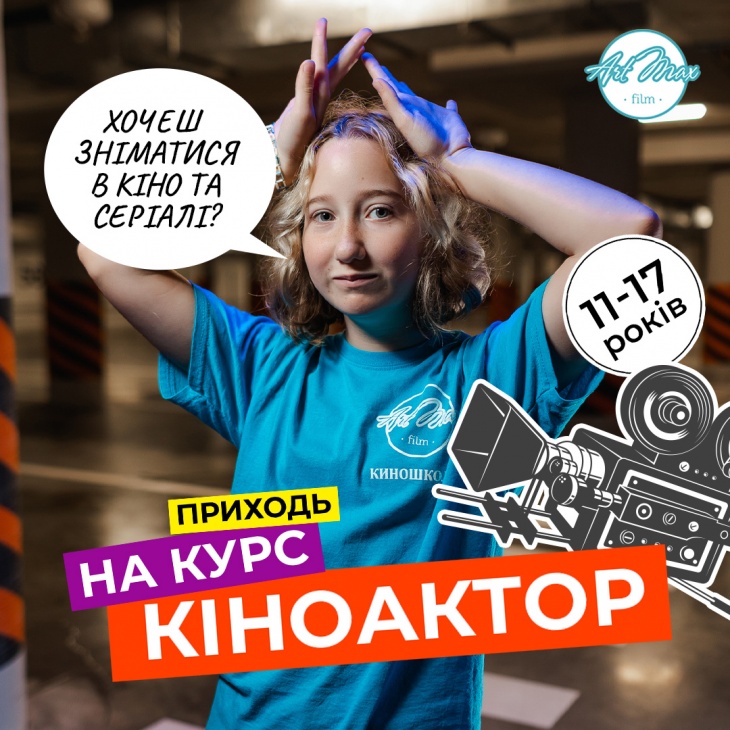 Кастинг на курс "КіноАктор" та "Філмейкер для підлітків"