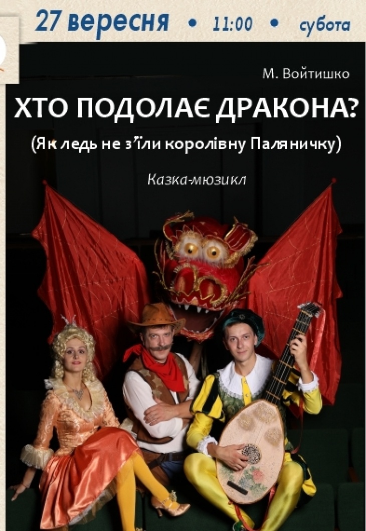 Вистава "Хто подолає дракона" Вистава "Хто подолає дракона"