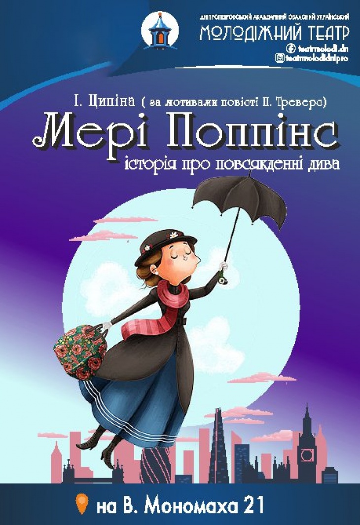 Спектакль "Мэри Поппинс"
