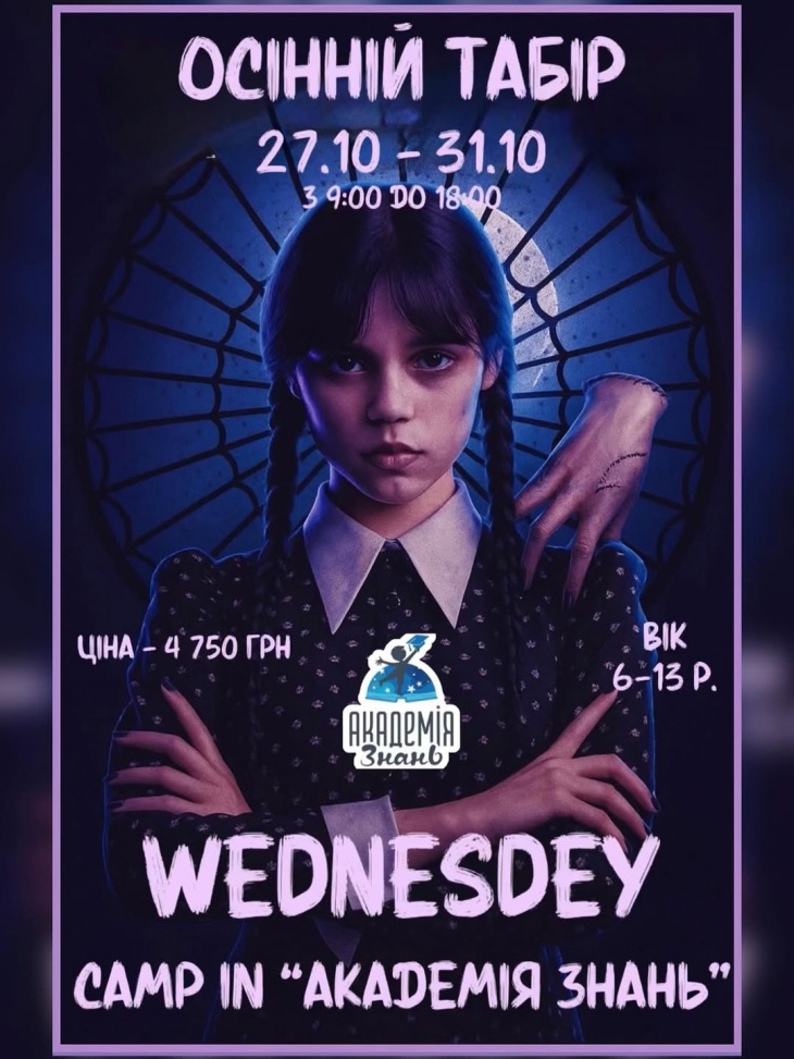 Осінній табір “Wednesday Camp in «Академія Знань»