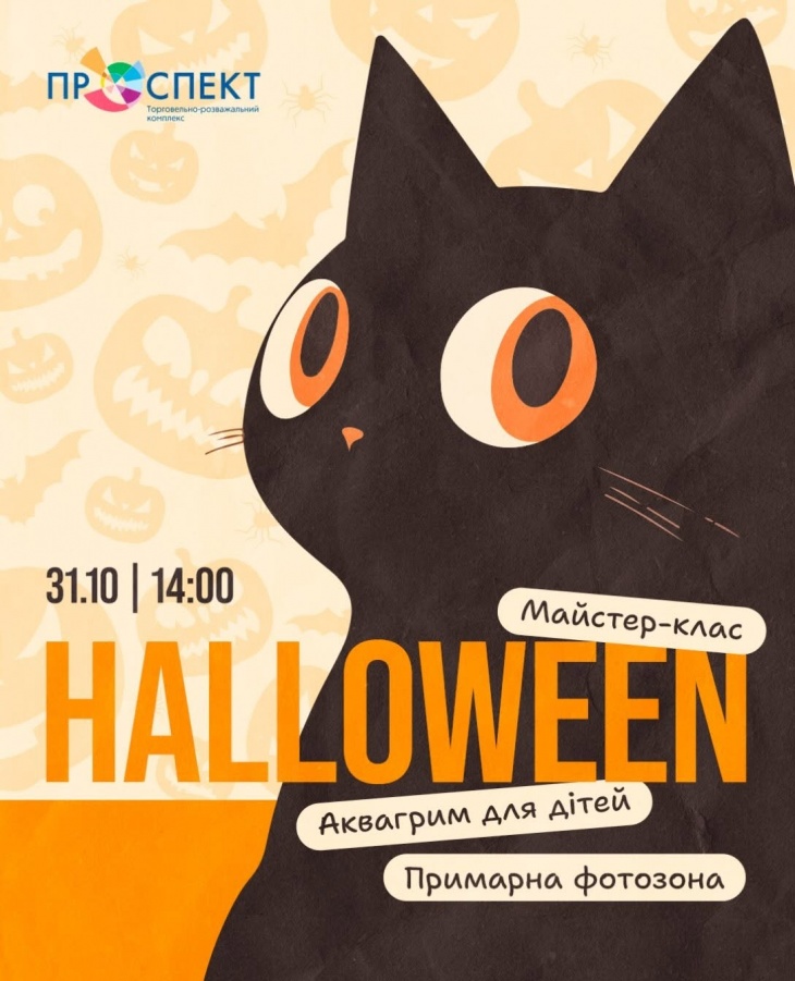 Halloween у ТРК "Проспект"