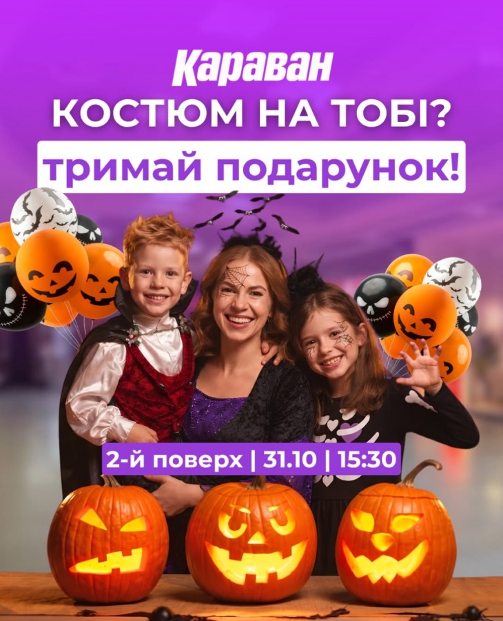 Halloween у «Каравані» Halloween у «Каравані»