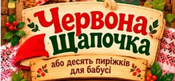 "Червона шапочка"