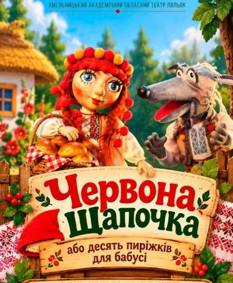 "Червона шапочка"