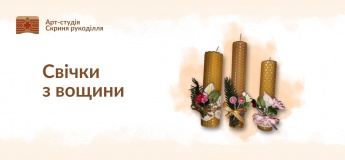 Виготовлення свічок з вощини