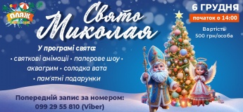 Свято Миколая в Аквапарку "Пляж"