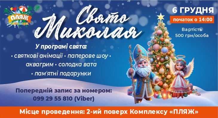 Свято Миколая в Аквапарку "Пляж" Свято Миколая в Аквапарку "Пляж"