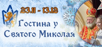 Гостина у Святого Миколая