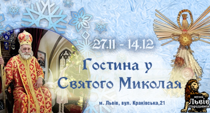 Гостина у Святого Миколая