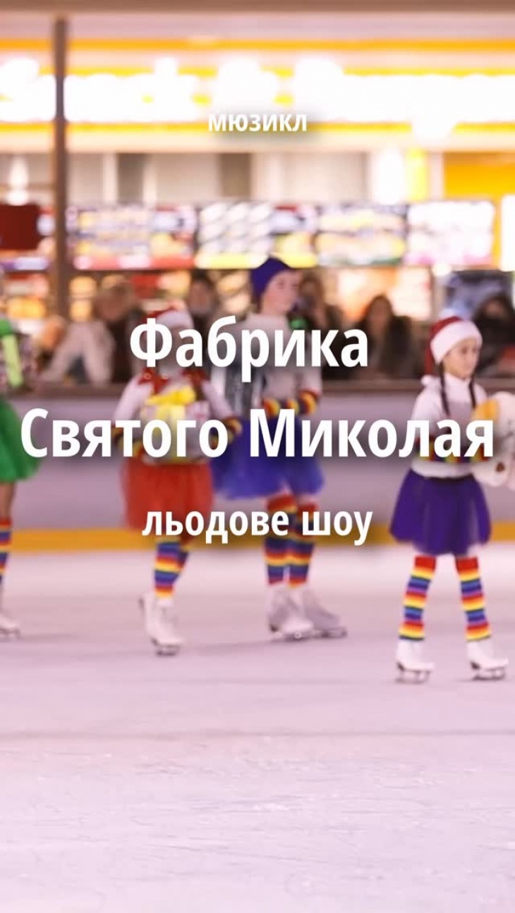 Казковий льодовий мюзикл за мотивами мультфільму "Крижане серце"