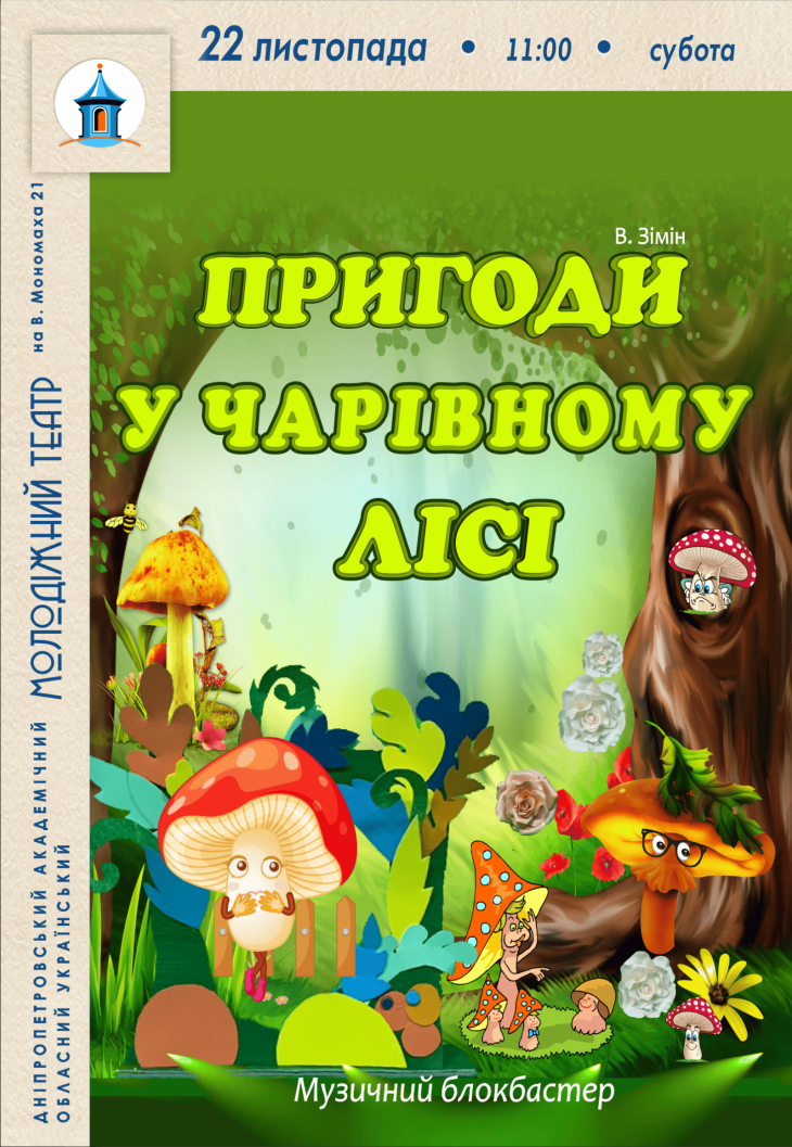 Спектакль "Приключения в волшебном лесу" Спектакль "Приключения в волшебном лесу"