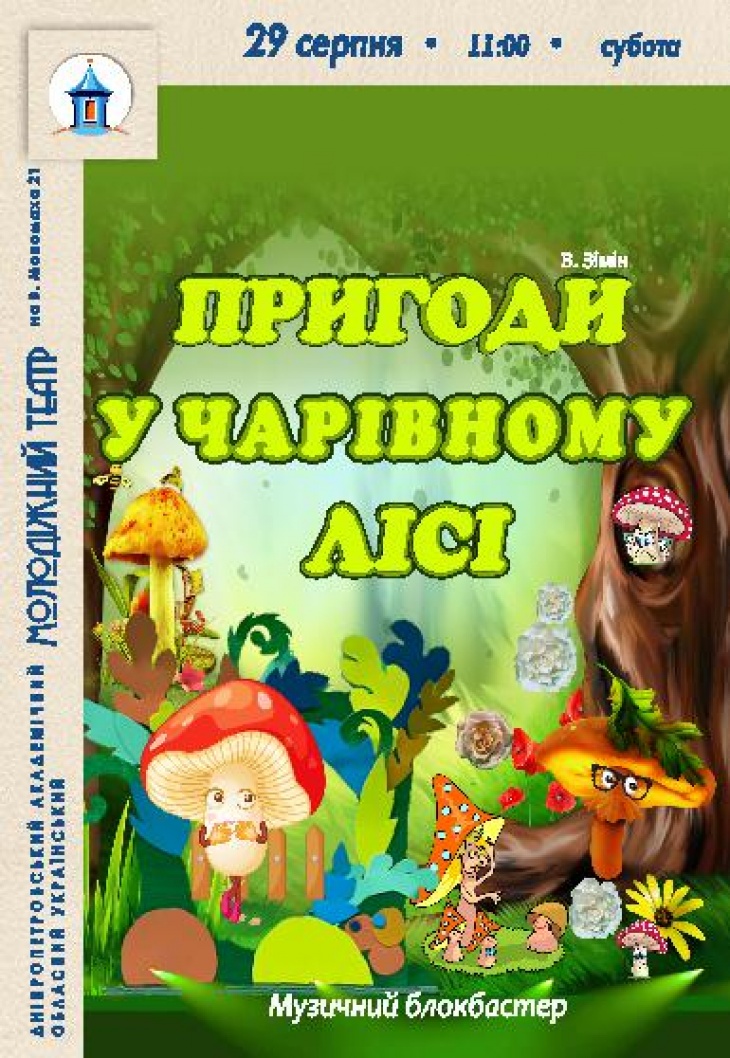 Вистава "Пригоди у чарівному лісі"
