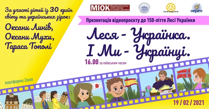Презентація відеопроєкту «Леся – Українка. І Ми – Українці»