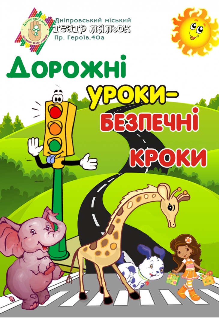 Вистава "Дорожні уроки - безпечні кроки"