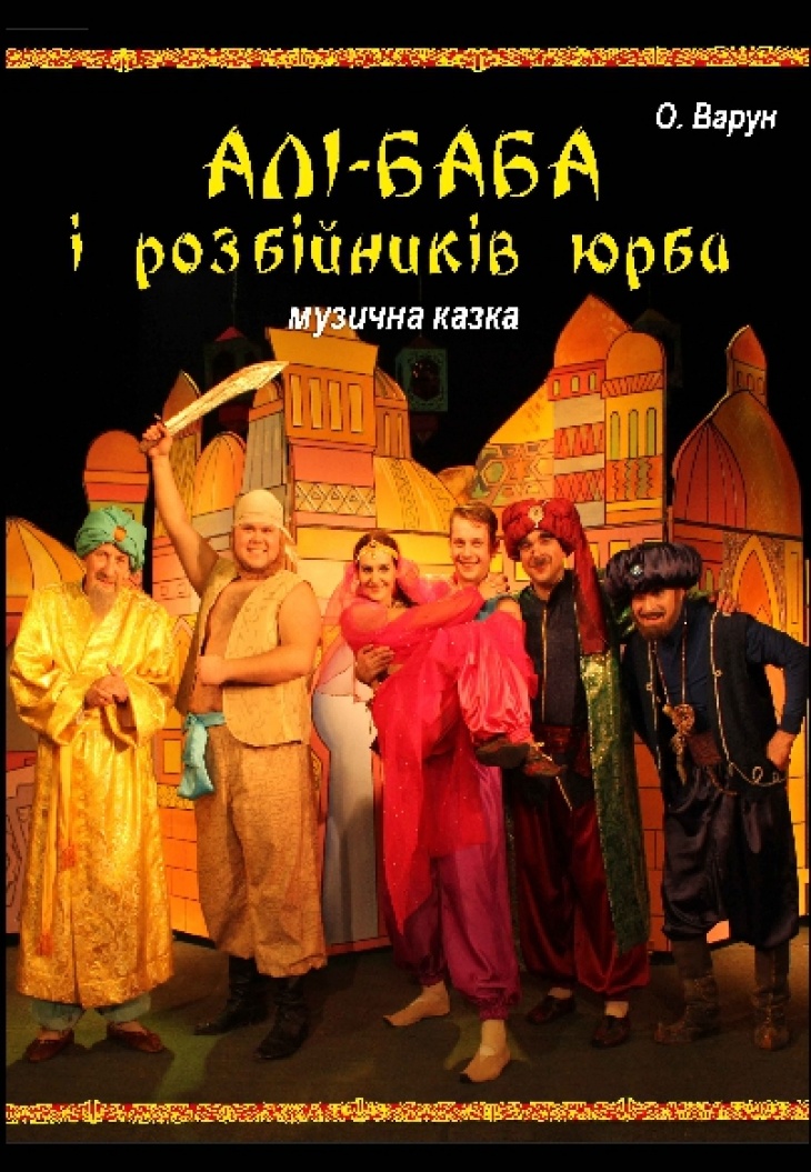Спектакль "Али-Баба и разбойников толпа" Спектакль "Али-Баба и разбойников толпа"