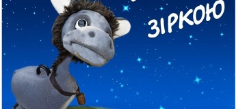 Спектакль "Ослик, который мечтал стать звездой"