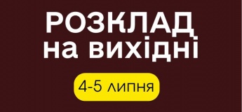 Розклад екскурсій на вихідні