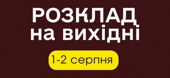 Розклад екскурсій на вихідні