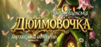 Вистава "Дюймовочка"