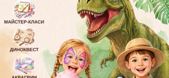 Шалені вихідні в ДиноПарку