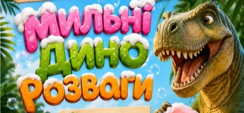 Шалені вихідні в ДиноПарку