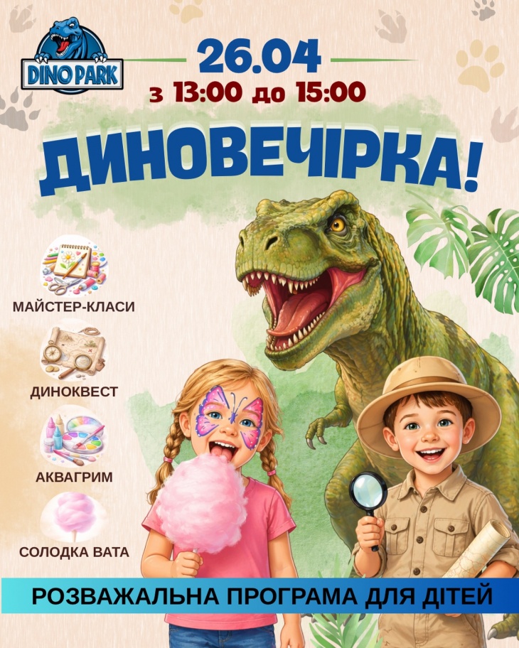 Шалені вихідні в ДиноПарку