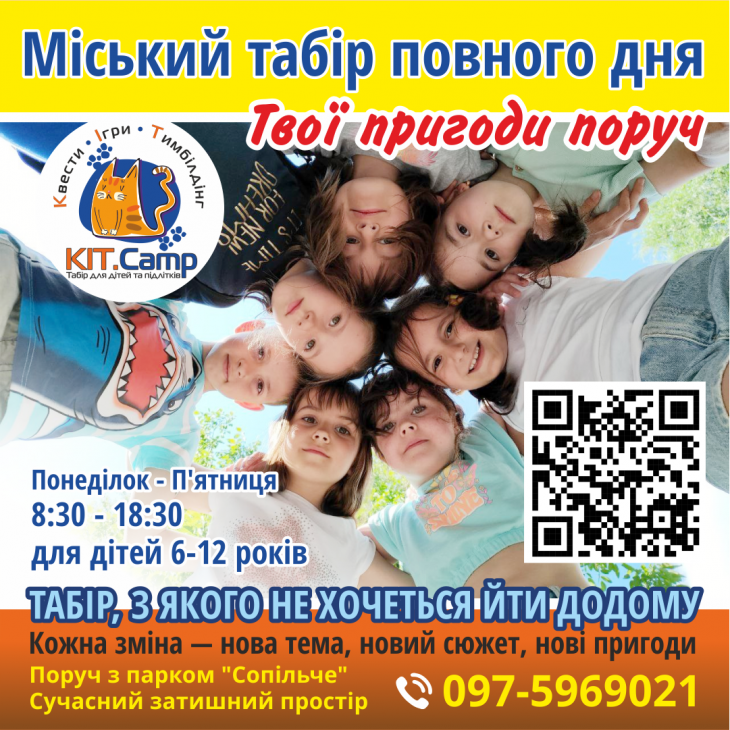 Міський табір повного дня КІТ.Camp Міський табір повного дня КІТ.Camp