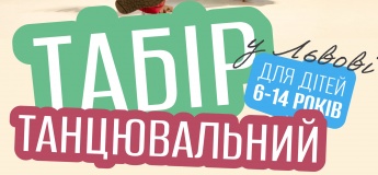 Танцювальний табір у Львові