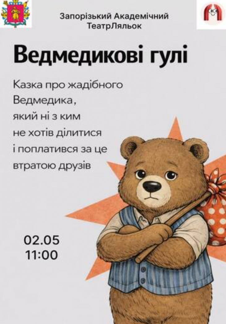 Вистава "Ведмедиковi гулi"