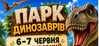 Бесплатный вход детям в Парк Динозавров