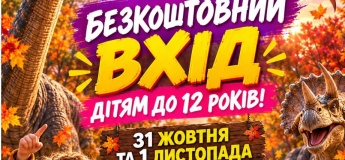 Безкоштовний вхід дітям в Парк Динозаврів