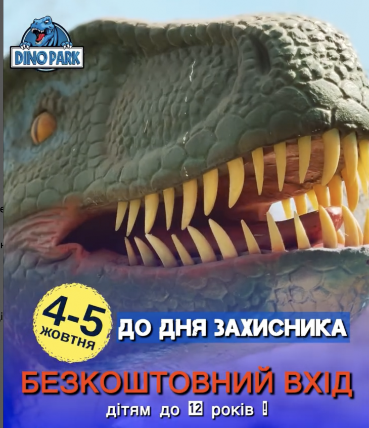 Безкоштовний вхід дітям в Парк Динозаврів Безкоштовний вхід дітям в Парк Динозаврів