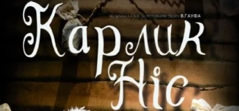 Вистава "Карлик Ніс"