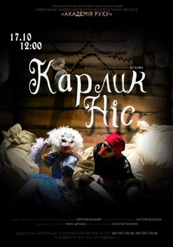 Спектакль "Карлик Нос"