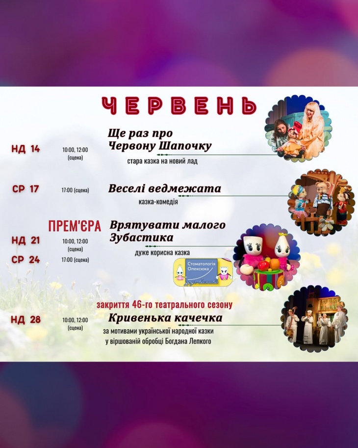 Афіша театру ляльок на червень Афіша театру ляльок на червень
