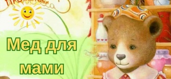 Свято до Дня матері «Мед для мами»
