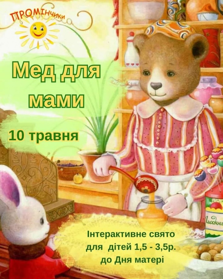Свято до Дня матері «Мед для мами»