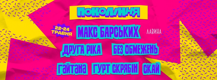 Фестиваль «Покоління 90-х» Фестиваль «Покоління 90-х»